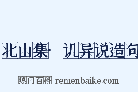 北山集·讥异说造句是什么意思的图片